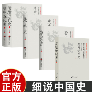 吴晗论明史 一书读透大明三百年揭示帝国由盛转衰的秘密明史大家集大成之作细说大明三百年明史研究之作 中国历史常识秦汉隋唐史记