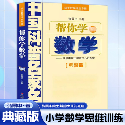 帮你学数学--张景中院士献给少儿的礼物 典藏版 院士数学讲座专辑 中国科普名家名作 小学数学思维训练书籍老师推荐 正版包邮