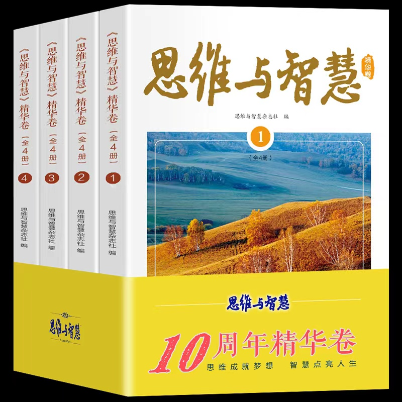 全4册 思维与智慧 精华卷 期刊杂志中考作文文学文摘中学生课外阅读书青少年励志读物青年读者文学文摘杂志初高中学生作文素材书籍