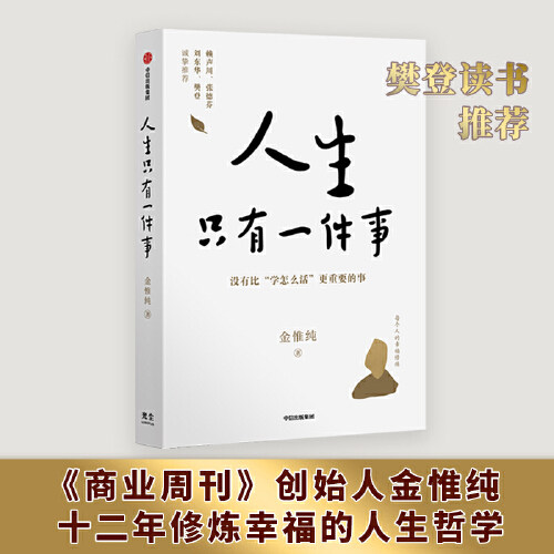 人生只有一件事 金惟纯著 自我实现励志书籍 哲学知识读物哲学宗教畅销书 樊登赖声川张德芬刘东华推 荐 正版书籍课外阅读书籍小说