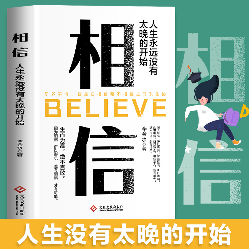 相信人生永远没有太晚的开始 生而为赢绝不言败 因为相信所以看见唯有相信才有可能文化发展出版社励志
