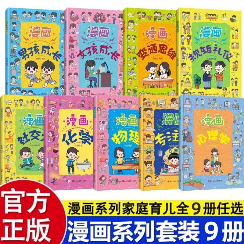 漫画家庭育儿系列图书全八册任选变通思维化学男孩成长女孩成长社交力物理心理学专注力心理学规矩礼仪 9-12岁小学生课外阅读书籍,书籍/杂志/报纸,练字本/练字板,淘宝优惠券,粉丝福利购,淘宝优惠卷