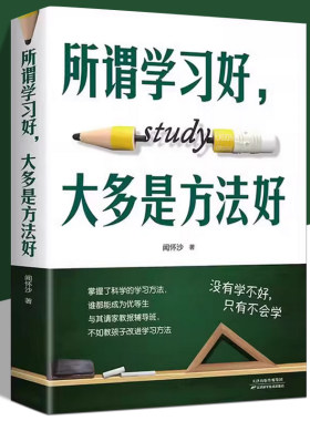 所谓学习好大多就是方法好正版 科学有效培养孩子学习惯孩子多样记忆方法高效学习法初高中学生学习方法书籍书