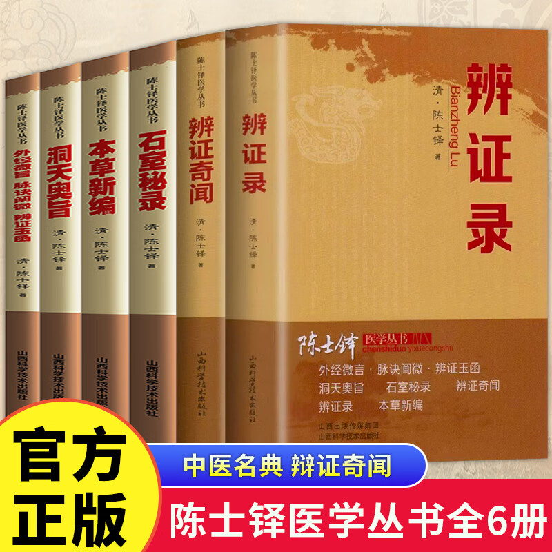 陈士铎医学丛书6册正版 辨证录 辩证奇闻 本草新编 洞天奥旨 石室秘录外经微言 脉诀阐微 辩证玉函 中医辨证论治临床经典文集医书