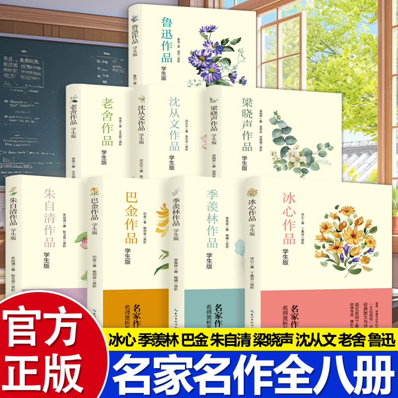 文学名家作品精选8册 冰心儿童文学全集小学生散文读本老舍巴金朱自清散文集初中小学的诗集获奖优秀作品集鲁迅沈从文经典名著精读