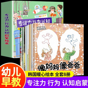 全8册专注力行为认知启蒙绘本 学会爱分享爱的绘本故事书适合亲子阅读幼儿园大班小中班幼儿读物3-4-5-6-8岁早教书籍培养好习惯