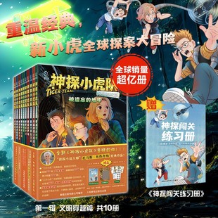 侦探小说闯关进级严密推理百科知识培养孩子逆商破案思维探案冒险故事书籍 12岁儿童经典 神探小虎队第一辑文明穿越篇全套10册新版