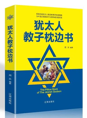 犹太人教子枕边书 平装 犹太人智慧教子家庭育儿书籍家庭教育读物犹太人家教成功经验书籍图解经济学