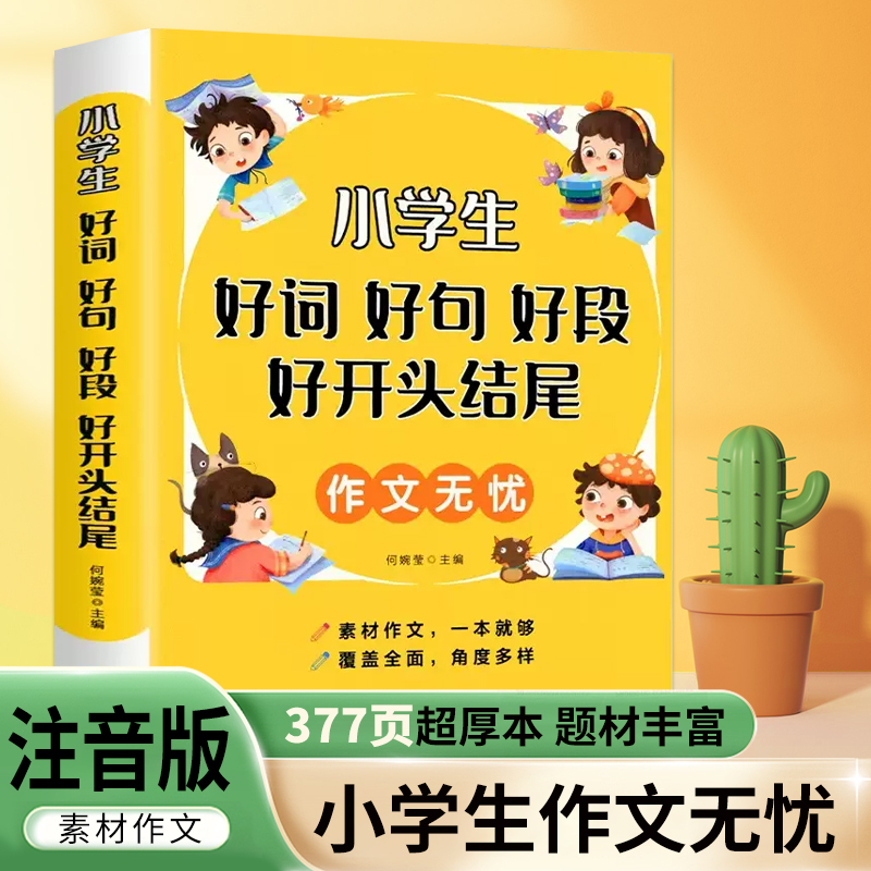 好词好句好段小学生大全1-6年级通用作文素材小学版优美句子积累大全满分获奖分类优秀作文精选好开头结尾三四五六年级写作文技巧