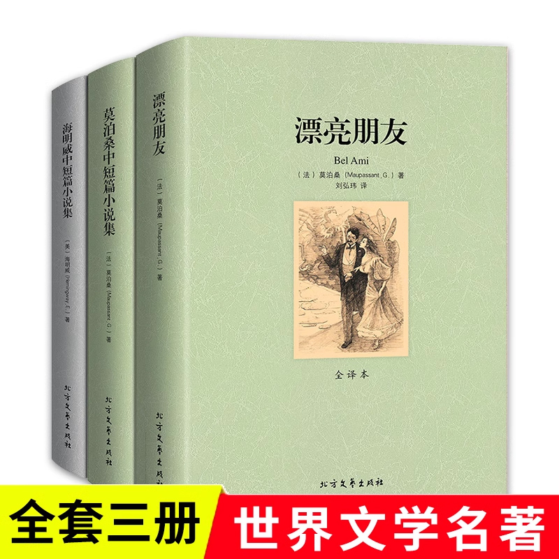 全套3册莫泊桑中短篇小说集海明威中短篇小说集漂亮朋友正版世界