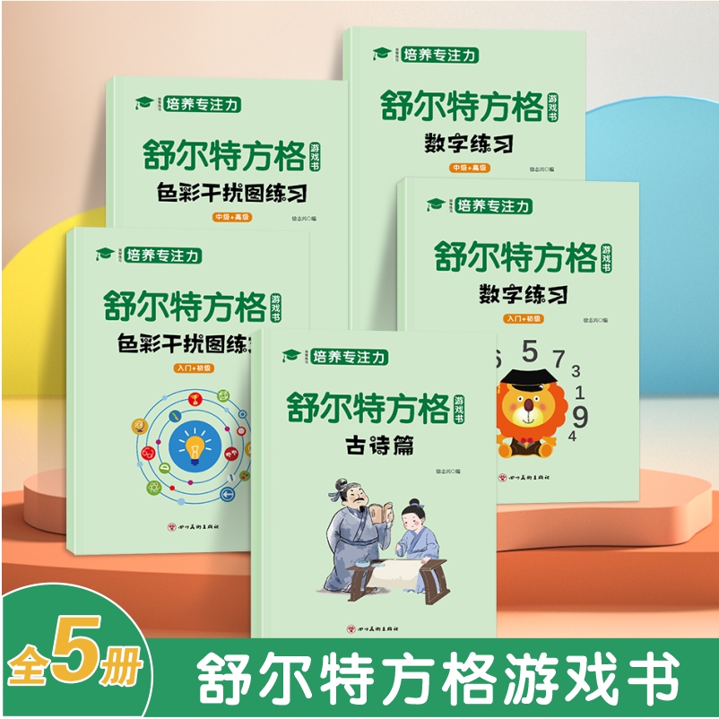 全套5册 舒尔特方格专注力训练数字色彩干扰图古诗篇练习初级中级高级练习册儿童思维逻辑开发训练找不同书注意力培养益智教材神器