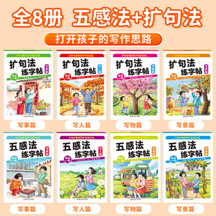 小学生看图写作专项训练全8册五感法+扩句法练字帖1-6年级通用 写景写物写人写事四大主题 小学通用规范练字积累写作素材培养