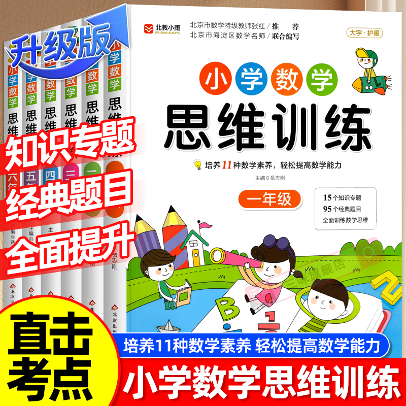 数学思维训练升级版小学生人教一年级二年级三年级上册下册四五六小学奥数举一反三应用题专项强化训练思维逻辑训练启蒙拓展书题