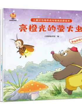 儿童好性格养成与智商启蒙绘本全8册亮橙光的萤火虫藏起来的草莓酱掉进山洞的小黑兔小鸭子的大澡盆浣熊妈妈的干洗店3-6岁儿童绘本
