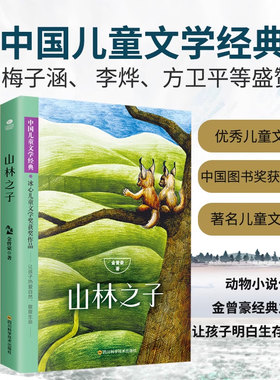 正版 金曾豪童话故事书3本 断尾狼 义犬 山林之子 小学生二三四年级课外书 儿童读物故事书 课外阅读