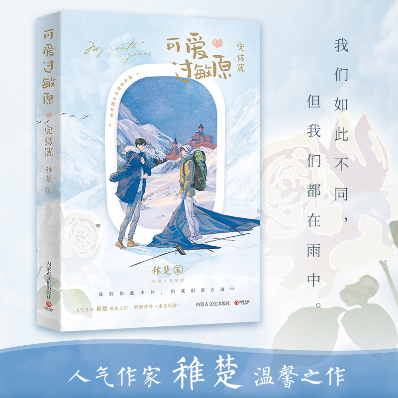 可爱过敏原2完结篇 晋江人气作家稚楚温馨之作 青春文学小说我只喜欢你的人设乐知时超多赠品博集天卷正版