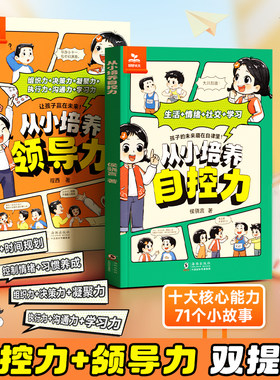 从小培养领导力自控力孩子爱看的漫画启蒙书自我管理时间规划好习惯养成执行力沟通力学习力培养人际交往小中学生课外阅读书X