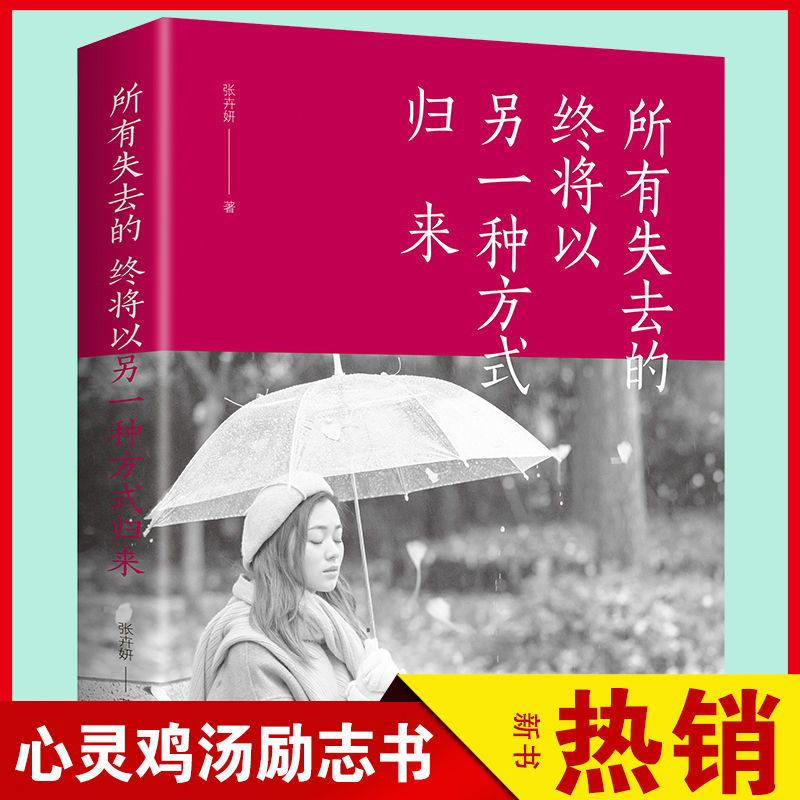 所有失去的终将以另一种方式归来 给所有年轻人爱的正能量和信心 青春文学心灵鸡汤管理情商情绪 人生哲理青春励志类畅销书籍