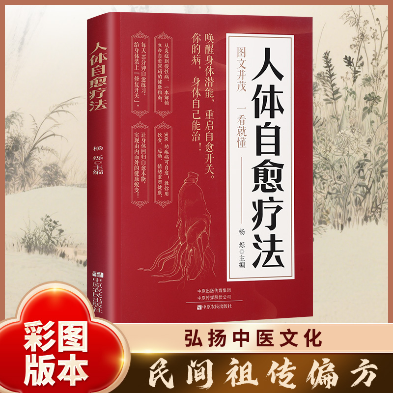 人体自愈疗法正版从炎症到慢性病 一本解锁生命自愈密码的健康指南 提高免疫力抗病抗癌膳食营养指南书 四季养生食谱调理身体的书