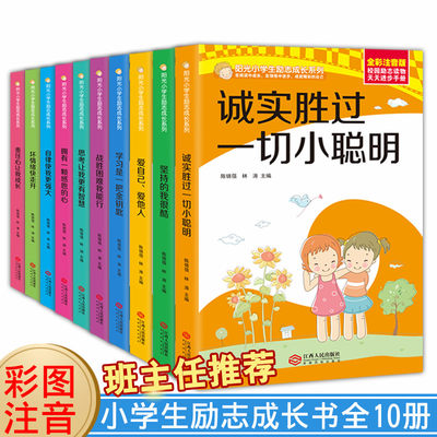 阳光小学生励志成长系列全套10册儿童诚实爱学习情绪管理绘本好习惯养成责任心系列故事书6-7-8-9-10-11-12岁小学生课外读物注音版