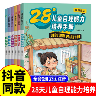 28天儿童自理能力培养自理能力养成系列绘本管理好习惯全6册孩子阅读书籍幼儿3–6-8-12岁看的书我的情绪你好吗快点吧没有时间了啦