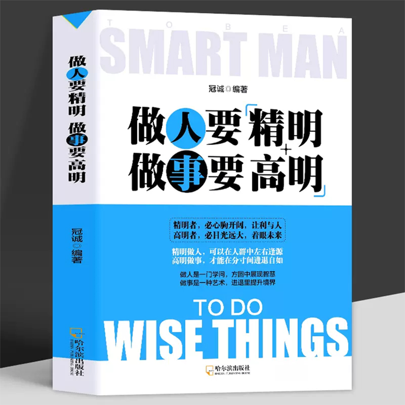 人要做人要精明做事要高明