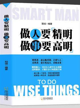 人要做人要精明做事要高明