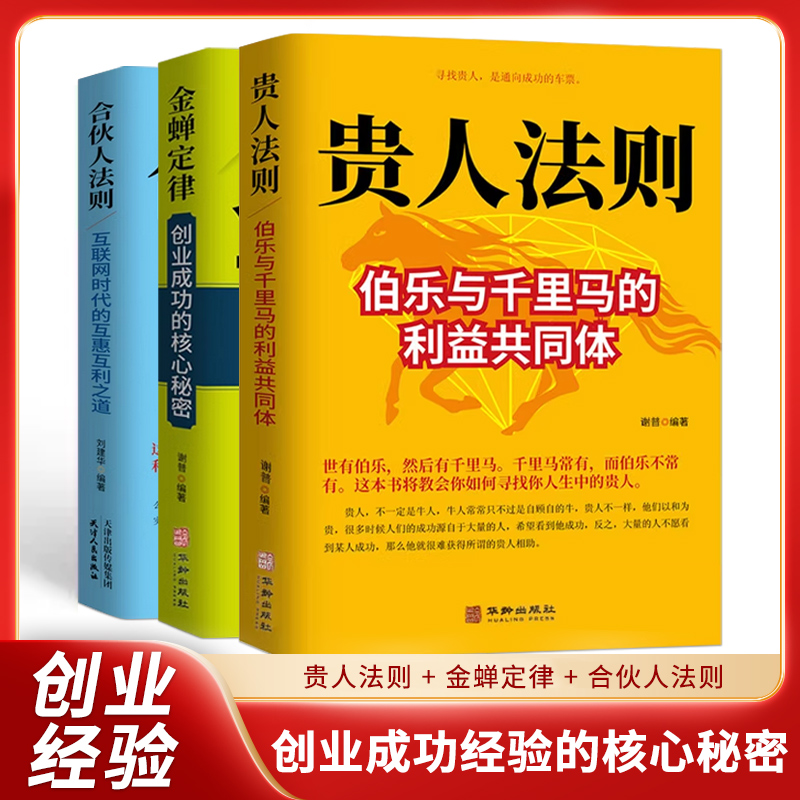 旗舰店正常成人书籍贵人法则伯乐与千里马构建的利益共同体成年人如何寻找人生中的贵人寻找贵人是通往成功的车票人生哲理为人处世