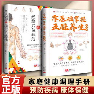 正版2册零基础掌握五脏养生防与调+从头到脚的经络穴位疏通五脏气血通畅防病调整养生书籍零基础学经络按摩按摩手法穴位王洪亮许卓