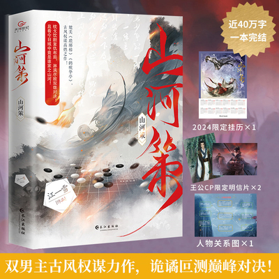山河策 江一雪著 晋江双男主古风权谋口碑高燃之作 诡谲叵测巅峰对决 古言小说 万千粉丝翘首以盼 同名影视筹拍中