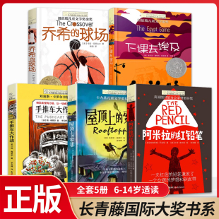 长青藤国际大奖小说书系 屋顶上的索菲 手推车大作战 乔希的球场 中小学生阅读书籍三四五六年级课外书6-12岁青春纽伯瑞文学图书