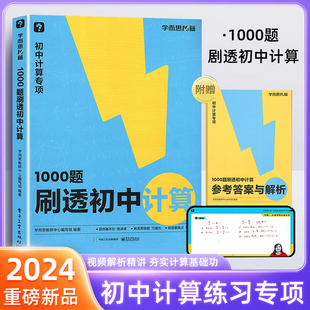 1000题刷透初中计算刷透基本功练速度易错题刷透重难点学方法秘籍过关检测专练七年级八年级九年级中考初中数学计算专项训练
