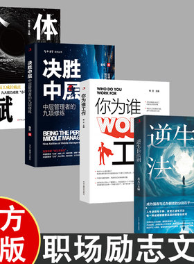 职场思维励志4册 重燃工作激情实现自我突破 自我激励职场宝典 你为谁工作+逆成长法则+个体赋能+决胜中层