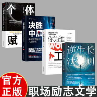 重燃工作激情实现自我突破 个体赋能 自我激励职场宝典 逆成长法则 决胜中层 你为谁工作 职场思维励志4册