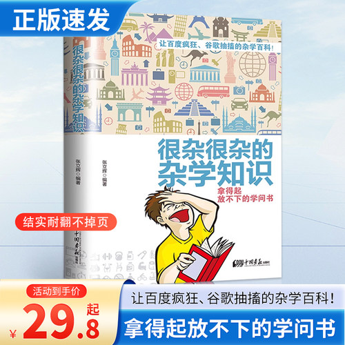 生活常识书籍 大百科杂学正版包邮 很杂很杂的杂学知识全集(拿起放不下学问书)有趣的科普类书籍成人版很杂很杂的杂学知识