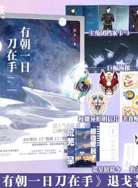 有朝一日刀在手 退戈 著 勇敢无畏小国王开云x漂泊孤独赏金猎人叶洒 新增番外《叶洒跟小开云》青春玄幻小说书籍