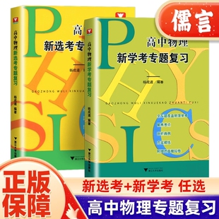 高中物理新选考专题复习物理新学考 杨成道主编高考物理习题解答力学热学电磁学光学原子物理学解题思想与方法总复习联系