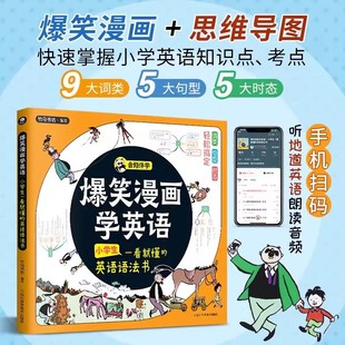正版爆笑漫画学英语小学生一看就懂的英语语法书赠伴读音频漫画故事思维导图小学英语知识点考点词类句型时态书籍三四五年级学英语
