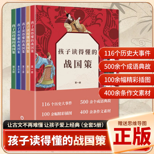 孩子读得懂的战国策全5册中小学生课外阅读经典历史知识读物正版书儿童版培养孩子锻炼思维小学生课外阅读文学书籍