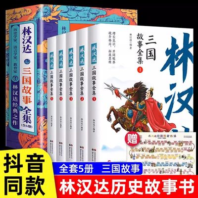 林汉达三国故事全集全套5册正版中国历史春秋战国漫画绘本彩色中华上下五千年前后汉三国小学生三四五六年级必读课外阅读书籍