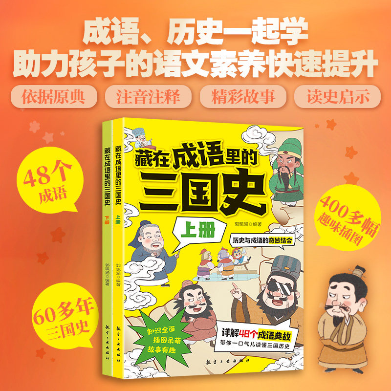 藏在成语里的三国史 全2册三国演义中的成语故事儿童绘本我国成语故事大全中华成语故事史记故事成语历史为人处世一起学高情商逆商,书籍/杂志/报纸,练字本/练字板,淘宝优惠券,粉丝福利购,淘宝优惠卷
