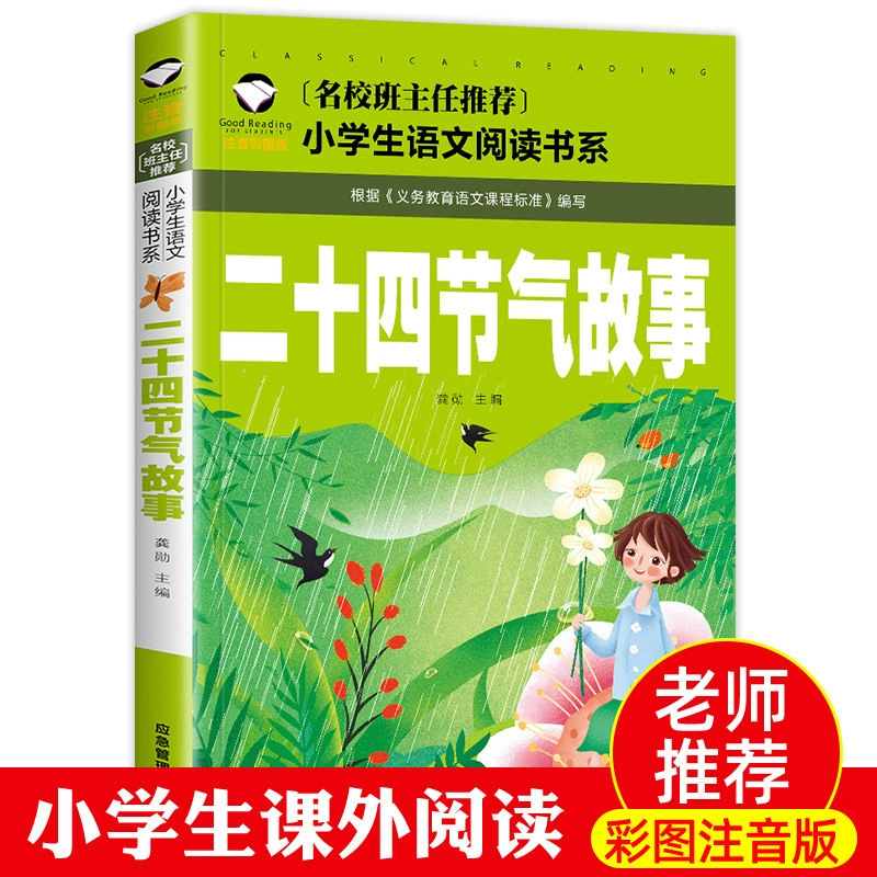 正版二十四节气故事名校老师推荐彩图注音版经典文学名著小学生一二三年级6-9-10岁小学儿童版带拼音系列丛书小学课外阅读拓展书籍 书籍/杂志/报纸 练字本/练字板 原图主图