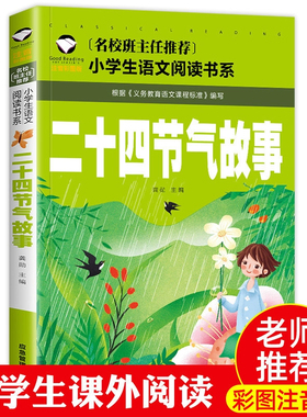 正版二十四节气故事名校老师推荐彩图注音版经典文学名著小学生一二三年级6-9-10岁小学儿童版带拼音系列丛书小学课外阅读拓展书籍