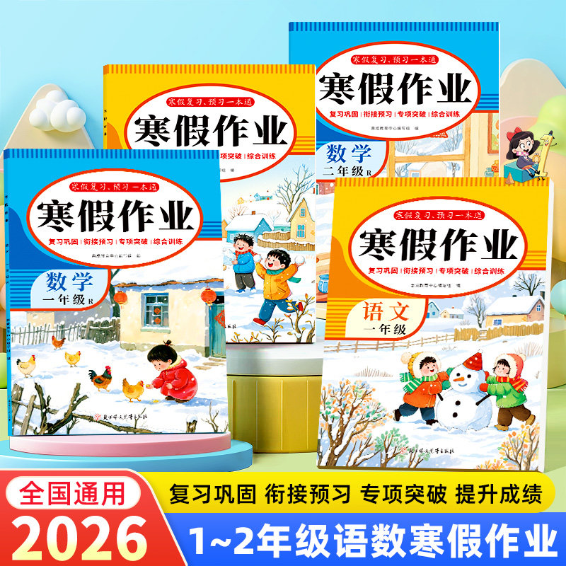 一年级寒假作业语文数学全套小学寒假衔接教材同步练习册人教版阅读练字帖口算应用题专项训练假期打卡逻辑思维综合测试题天天练