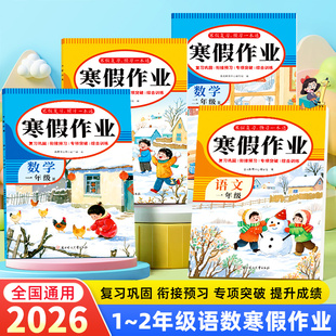 一年级寒假作业语文数学全套小学寒假衔接教材同步练习册人教版阅读练字帖口算应用题专项训练假期打卡逻辑思维综合测试题天天练
