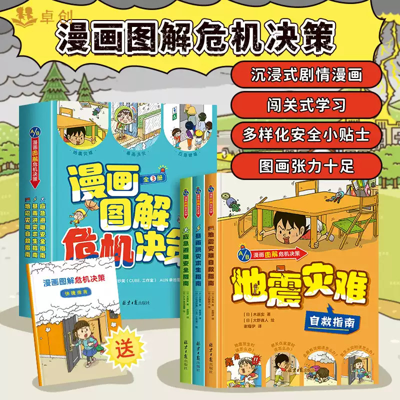 漫画图解危机决策全套3册精装硬壳 地震灾难暴雨洪灾应急避难 儿童漫画书小学生二三四五年级阅读课外书必读的推荐正版绘本