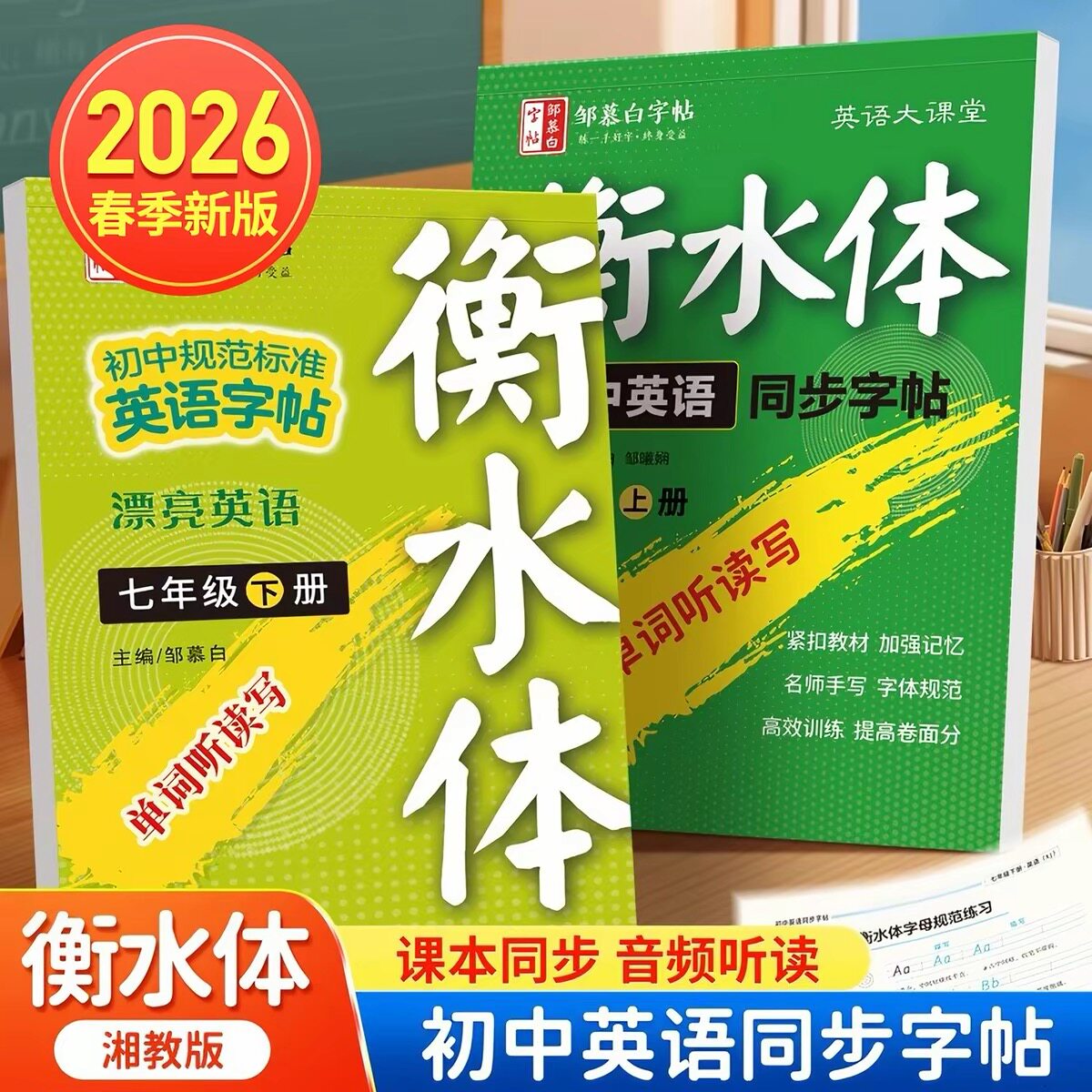 2026春新版邹慕白仁爱版衡水体七八年级英语练字帖课本同步上册下册初中生专用字帖手写体湘教版初一初二字母单词练字本英语大课堂