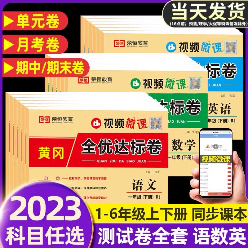 黄冈全优达标卷一二三四五六年级上册下册语文数学英语试卷测试卷全套