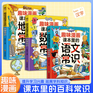 地理常识 爱上探索爱上地理儿童文学快乐读书专为孩子设计 语文常识 漫画知识清单 地理读物 数学常识3册课本里 趣味漫画课本里