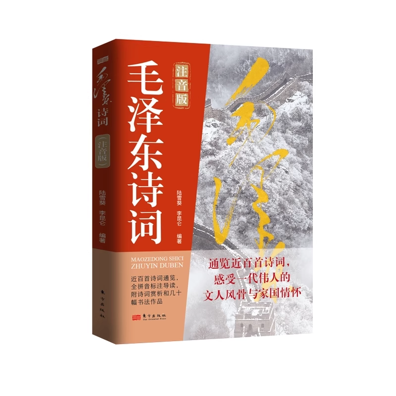 毛泽东诗词注音版陆雪葵李昆仑编著正版包邮中国现当代诗歌诗词集导读标注赏析鉴赏析珍藏版鉴赏注释书诗词全集书低年级学生经典书
